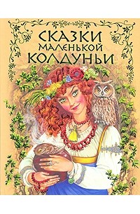  - Сказки маленькой колдуньи (сборник)