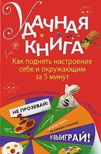 Удачная книга  Как поднять настроение се