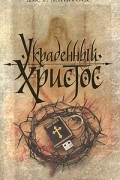 Украденный Христос