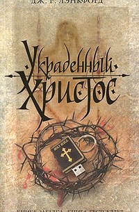 Украденный Христос