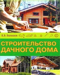 Кирилл Балашов - Строительство дачного дома
