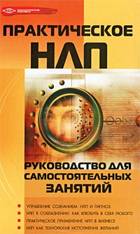М. М. Бубличенко - Практическое НЛП. Руководство для самостоятельных занятий