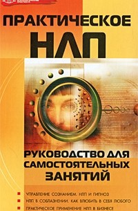 Практическое НЛП. Руководство для самостоятельных занятий