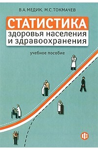  - Статистика здоровья населения и здравоохранения