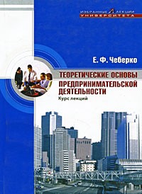 Е. Ф. Чеберко - Теоретические основы предпринимательской деятельности (макроэкономический аспект): курс лекций