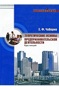 Е. Ф. Чеберко - Теоретические основы предпринимательской деятельности (макроэкономический аспект): курс лекций