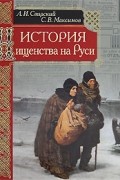  - История нищенства на Руси