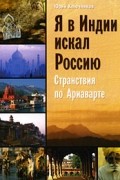 Юрий Ключников - Я в Индии искал Россию. Странствия по Ариаварте