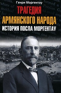Генри Моргентау - Трагедия армянского народа. История посла Моргентау