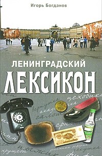 Ленинградский лексикон