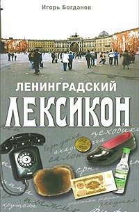 Богданов И. - Ленинградский лексикон