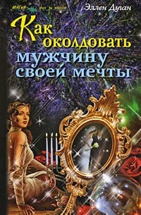 Элен Дуган - Как околдовать мужчину своей мечты
