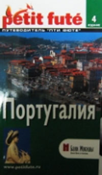 Кирилл Скоробогатько - Португалия. Путеводитель. 4-е изд. Скоробогатько К.