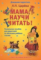 Л. П. Царева - Мама, научи читать!