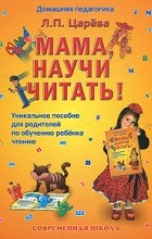 Л. П. Царева - Мама, научи читать!