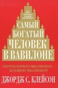 Джордж С. Клейсон - Самый богатый человек в Вавилоне