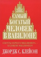 Джордж С. Клейсон - Самый богатый человек в Вавилоне