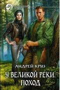 Андрей Круз - У Великой реки. Поход