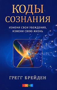 Брейден Г. - Коды сознания. Измени свои убеждения, измени свою жизнь