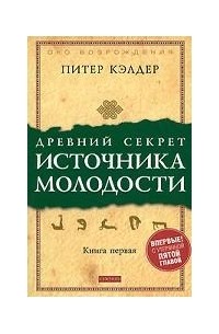 Кэлдер П. - Древний секрет источника молодости. Книга 1