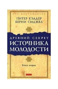 Древний секрет источника молодости. Книга 2