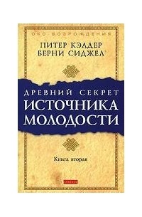 Кэлдер П. - Древний секрет источника молодости. Книга 2