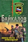 Альберт Байкалов - Конец света отменяется