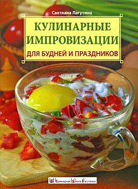 Лагутина С. - Кулинарные импровизации для будней и праздников