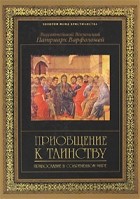 Варфоломей - Приобщение к таинству. Православие в современном мире