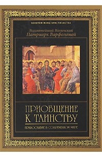 Варфоломей - Приобщение к таинству. Православие в современном мире