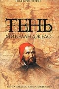 Тень Микеланджело