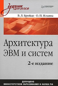  - Архитектура ЭВМ и систем: Учебник для вузов. 2-е изд.