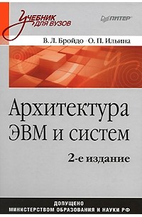  - Архитектура ЭВМ и систем: Учебник для вузов. 2-е изд.