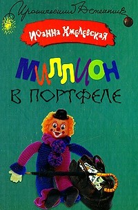 Миллион в портфеле