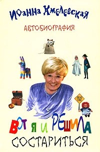 Вот я и решила состариться. Автобиография