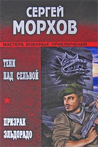 Сергей Морхов - Тени над сельвой. Призрак Эльдорадо (сборник)