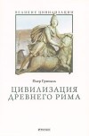 Грималь П. - Цивилизация Древнего Рима