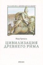 Грималь П. - Цивилизация Древнего Рима