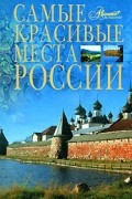 - - Самые красивые места России