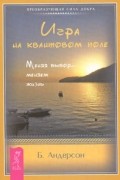 Бренда Андерсон - Игра на квантовом поле. Меняя выбор - меняем жизнь