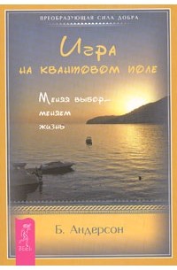 Бренда Андерсон - Игра на квантовом поле. Меняя выбор - меняем жизнь