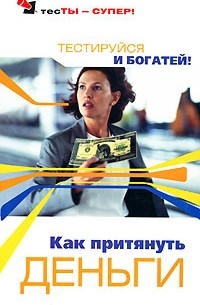 Степанов С.С. - Как притянуть деньги. Тестируйся и богатей!