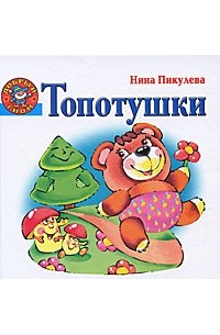 Топотушки
