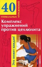 М. Г. Малахова - Комплекс упражнений против целлюлита