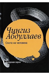 Чингиз Абдуллаев - Охота на человека (сборник)