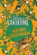 Наталья Александрова - Логово скорпиона