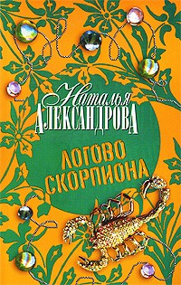 Наталья Александрова - Логово скорпиона