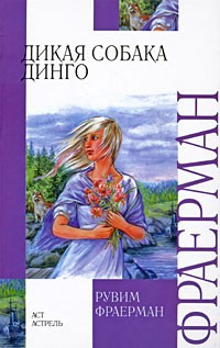 Рувим Фраерман - Дикая собака Динго