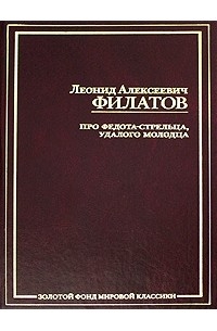 Леонид Филатов - Про Федота-стрельца, удалого молодца. Сборник