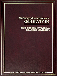 Леонид Филатов - Про Федота-стрельца, удалого молодца. Сборник